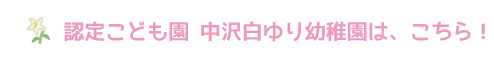 中沢白ゆり幼稚園は、こちら