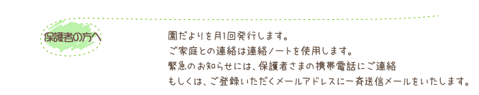 保護者の方へ