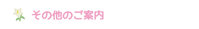 その他のご案内