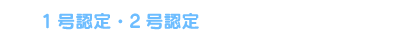 1号認定・2号認定