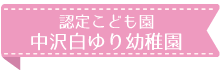 認定こども園 中沢白ゆり幼稚園