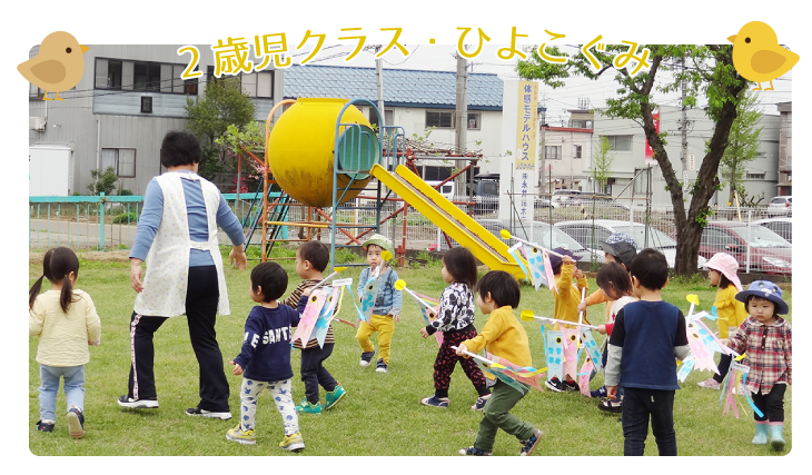 中沢白ゆり幼稚園 ひよこぐみ