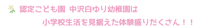 中沢白ゆり幼稚園はこんなところ