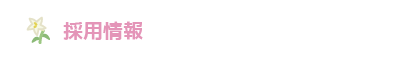 採用情報