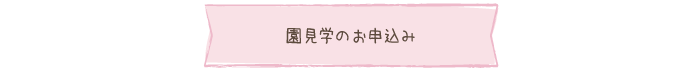 園見学のお申込み