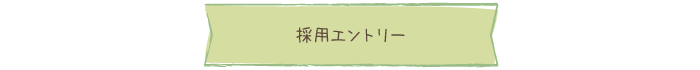採用エントリー