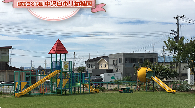 中沢白ゆり幼稚園 公式ホームページ