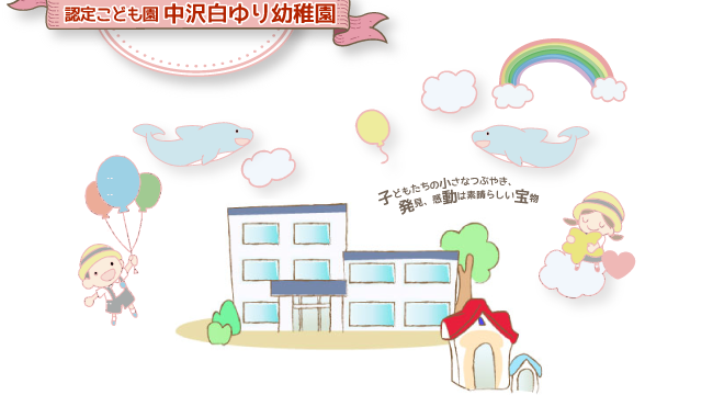 認定こども園 中沢白ゆり幼稚園